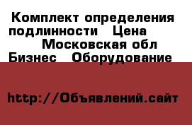 Комплект определения подлинности › Цена ­ 8 000 - Московская обл. Бизнес » Оборудование   